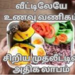 Home Food Business Ideas in Tamil
