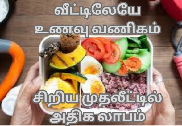 Home Food Business Ideas in Tamil