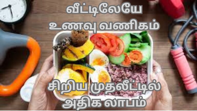 Home Food Business Ideas in Tamil