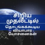 சிறிய முதலீட்டில்