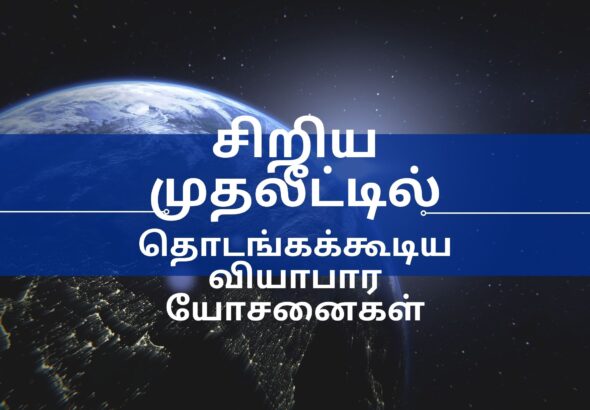 சிறிய முதலீட்டில்