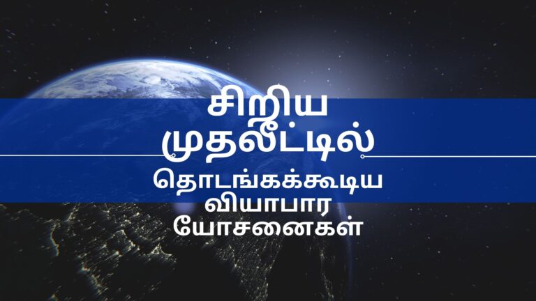 சிறிய முதலீட்டில்