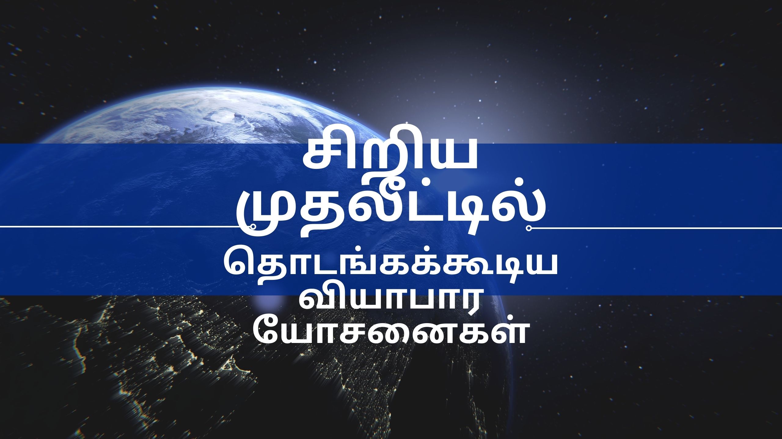 சிறிய முதலீட்டில்